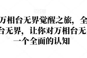 2024万相台无界觉醒之旅,全新的万相台无界,让你对万相台无界有一个全面的认知