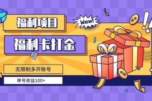 （8467期）福利卡打金，无限制多开账号，单号收益100+