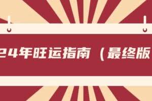 某公众号付费文章《24年旺运指南，旺运秘籍（最终版）》