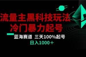 首发公众号流量主AI掘金黑科技玩法，冷门暴力三天100%打标签起号,日入1000+
