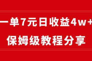 (8581期)纯搬运做网盘拉新一单7元,最高单日收益40000+(保姆级教程)