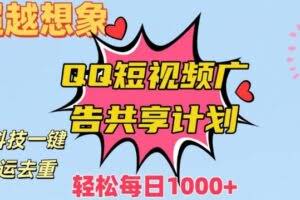 超越想象！黑科技一键搬运去重QQ短视频广告共享计划，每日收入轻松1000+【揭秘】
