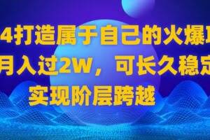 （8645期）2024 打造属于自己的火爆项目，月入过2W，可长久稳定，实现阶层跨越