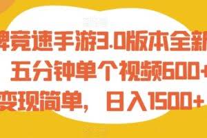 王牌竞速手游3.0版本全新玩法，五分钟单个视频600+，变现简单，日入1500+【揭秘】