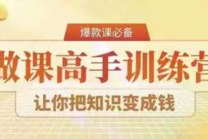 28天做课高手陪跑营，教你一套可复制的爆款做课系统，让你把知识变成钱