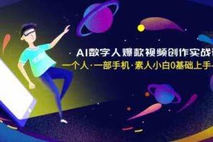AI数字人爆款视频创作实战课，一个人一部手机·素人小白0基础上手