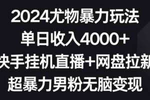 （9074期）2024尤物暴力玩法 单日收入4000+快手挂机直播+网盘拉新 超暴力男粉无脑变现
