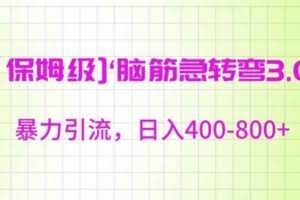 保姆级脑筋急转弯3.0，暴力引流，日入400-800+【揭秘】