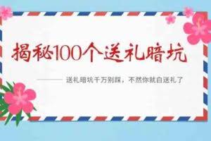 (9106期)《揭秘100个送礼暗坑》——送礼暗坑千万别踩,不然你就白送礼了