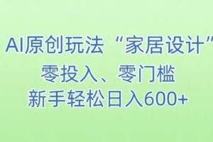 AI家居设计，简单好上手，新手小白什么也不会的，都可以轻松日入500+【揭秘】