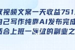 靠提取视频文案一天收益751块，适合上班一族做的副业【揭秘】