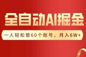 （9245期）【独家揭秘】一插件搞定！全自动采集生成爆文，一人轻松管60个账号 月入6W+