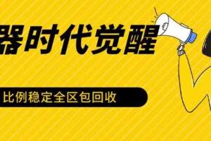石器时代觉醒全自动游戏搬砖项目，2024年最稳挂机项目0封号一台电脑10-20开利润500+