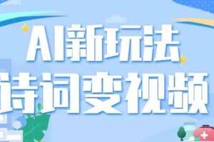 利用AI新玩法，把诗词内容变成视频，让古诗词中的美景“活”起来，【视频教程】