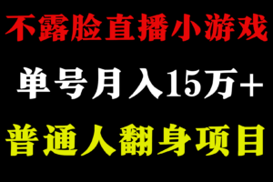 不用露脸只说话直播找茬类小游戏，小白当天上手，月收益15万+