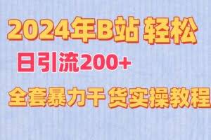2024年B站轻松日引流200+的全套暴力干货实操教程