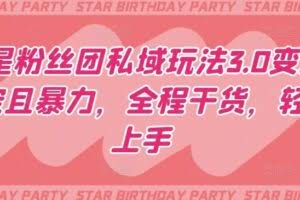明星粉丝团私域玩法3.0变现稳定且暴力，全程干货，轻松上手【揭秘】
