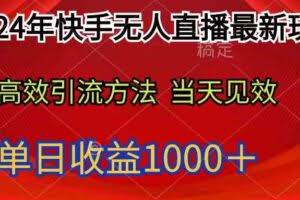 （9703期）2024年快手无人直播最新玩法轻松日入1000＋