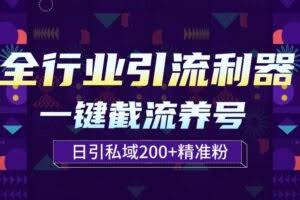 全行业引流利器！一键自动养号截流，解放双手日引私域200+
