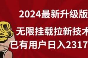 【全网独家】2024年最新升级版，无限挂载拉新技术，已有用户日入2317元【揭秘】