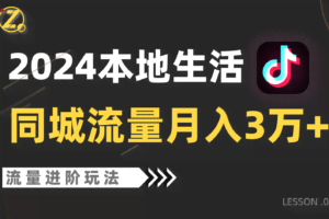 2024年同城流量全新赛道，工作室落地玩法，单账号月入3万+
