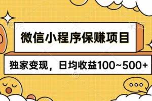 （9900期）微信小程序保赚项目，独家变现，日均收益100~500+