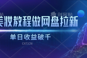 靠美妆教程做网盘拉新，单日收益破千