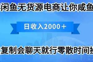 （10148期）2024闲鱼卖打印机，月入3万2024最新玩法
