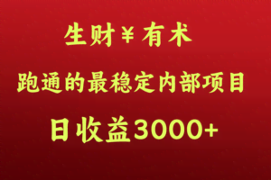 高手赚钱的秘密，生财有术跑通的最稳定内部项目，每天收益几千+，月入过N万，你不…