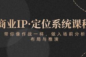 商业IP·定位系统课程：带你像作战一样，做入场前分析，布局与推演
