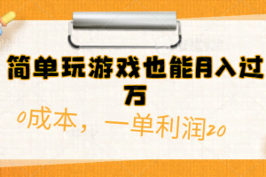 （10354期）简单玩游戏也能月入过万，0成本，一单利润20（附 500G安卓游戏分类系列）