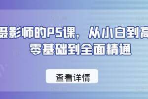 给摄影师的PS课，从小白到高手，零基础到全面精通