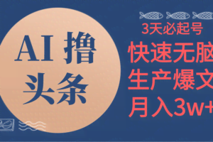 （10499期）AI撸头条3天必起号，无脑操作3分钟1条，复制粘贴简单月入3W+