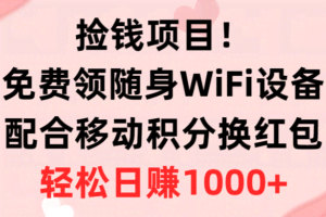 (10551期)捡钱项目!免费领随身WiFi设备+移动积分换红包,有手就行,轻松日赚1000+