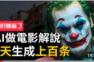 （10786期）手把手分享用AI批量生成说唱影视解说视频，1天生成上百条，真的賺麻了！