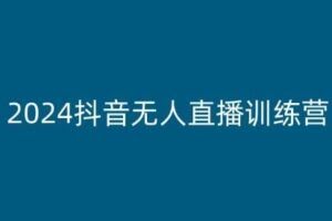 2024抖音无人直播训练营,多种无人直播玩法全解析