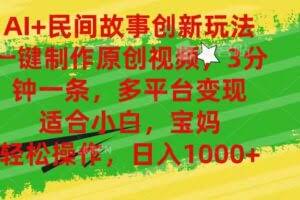(11140期)AI+民间故事创新玩法,一键制作原创视频,3分钟一条,小白,宝妈,轻松…
