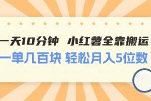 (11146期)一天10分钟 小红薯全靠搬运 一单几百块 轻松月入5位数