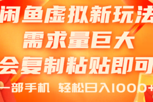 (11151期)闲鱼虚拟蓝海新玩法,需求量巨大,会复制粘贴即可,0门槛,一部手机轻…