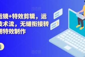 技术流运镜+特效剪辑，​运镜拍摄技术流，无缝衔接转场，后期特效制作