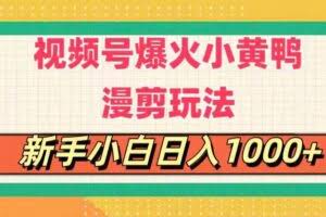 （11313期）视频号爆火小黄鸭搞笑漫剪玩法，每日1小时，新手小白日入1000+