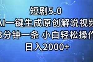 （11475期）短剧5.0  AI一键生成原创解说视频 3分钟一条 小白轻松操作 日入2000+