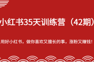 小红书35天训练营（42期）-用好小红书，做你喜欢又擅长的事，涨粉又赚钱！