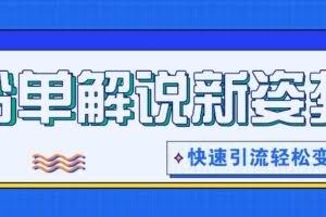 书单解说玩法快速引流，解锁阅读新姿势，原创视频轻松变现！
