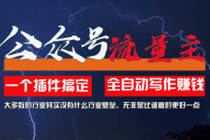 （11659期）利用AI插件2个月涨粉5.6w，一键生成，即使你不懂技术，也能轻松上手