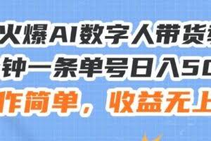 24火爆AI数字人带货教程，3分钟一条单号日入500+，操作简单，收益无上限【揭秘】