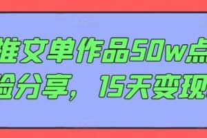 AI推文单作品50w点赞经验分享，15天变现6w