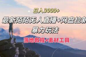 日入3000+,最新陌陌无人直播+网盘拉新暴力玩法,落地教程+素材工具