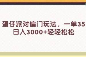 (11995期)蛋仔派对偏门玩法,一单35,日入3000+轻轻松松