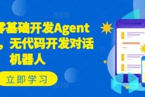 Coze零基础开发Agent智能体,无代码开发对话机器人